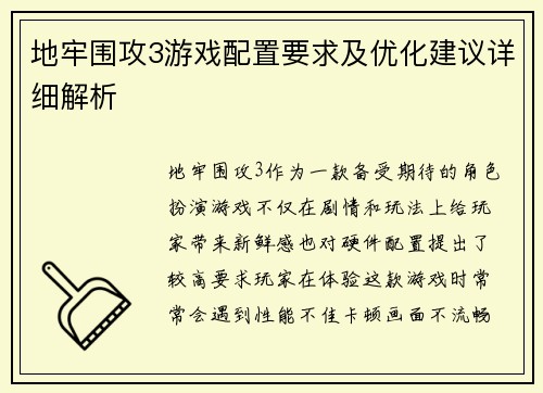 地牢围攻3游戏配置要求及优化建议详细解析