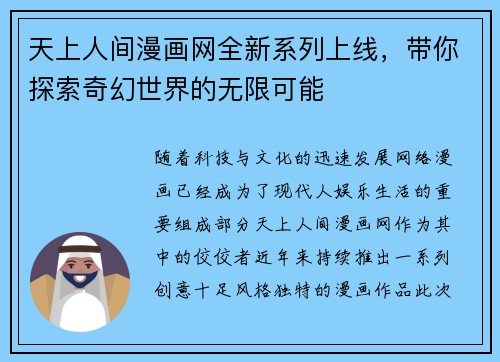 天上人间漫画网全新系列上线,带你探索奇幻世界的无限可能 天上人间漫画网全新系列上线,带你探索奇幻世界的无限可能