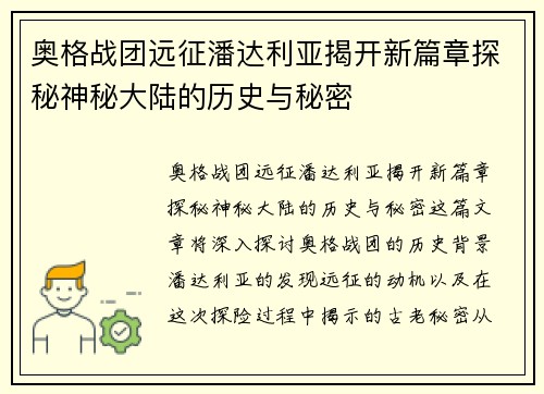 奥格战团远征潘达利亚揭开新篇章探秘神秘大陆的历史与秘密