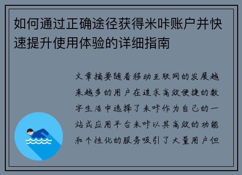 如何通过正确途径获得米咔账户并快速提升使用体验的详细指南