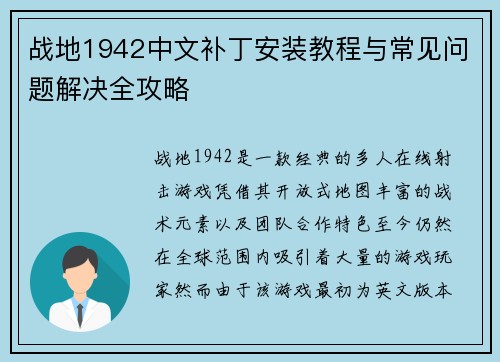 战地1942中文补丁安装教程与常见问题解决全攻略