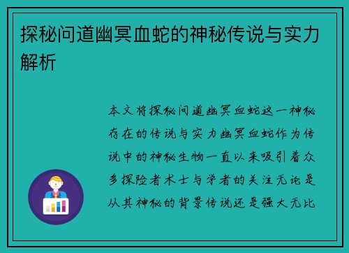 探秘问道幽冥血蛇的神秘传说与实力解析