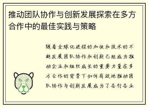 推动团队协作与创新发展探索在多方合作中的最佳实践与策略