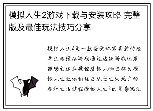 模拟人生2游戏下载与安装攻略 完整版及最佳玩法技巧分享 模拟人生2游戏下载与安装攻略 完整版及最佳玩法技巧分享