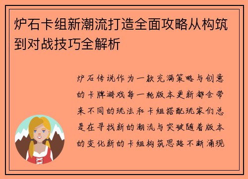 炉石卡组新潮流打造全面攻略从构筑到对战技巧全解析