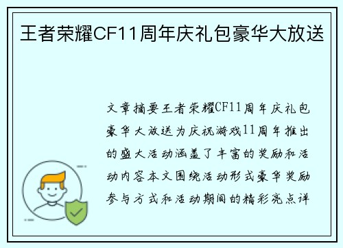 王者荣耀CF11周年庆礼包豪华大放送 王者荣耀CF11周年庆礼包豪华大放送
