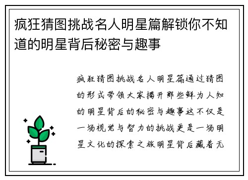 疯狂猜图挑战名人明星篇解锁你不知道的明星背后秘密与趣事