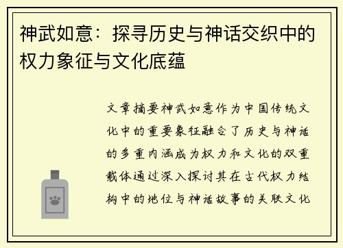 神武如意：探寻历史与神话交织中的权力象征与文化底蕴