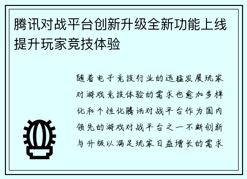 腾讯对战平台创新升级全新功能上线提升玩家竞技体验