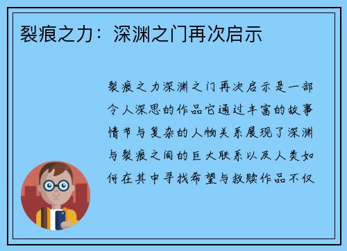 裂痕之力：深渊之门再次启示