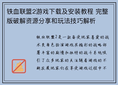 铁血联盟2游戏下载及安装教程 完整版破解资源分享和玩法技巧解析