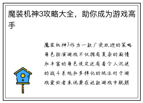 魔装机神3攻略大全，助你成为游戏高手