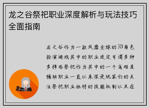 龙之谷祭祀职业深度解析与玩法技巧全面指南