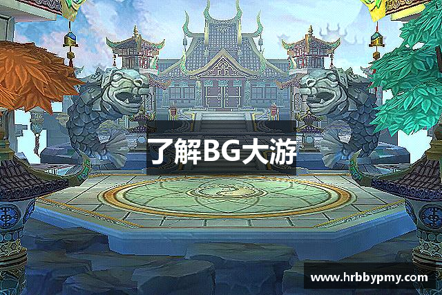 了解BG大游